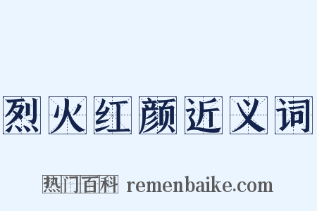 烈火红颜近义词是什么意思的图片